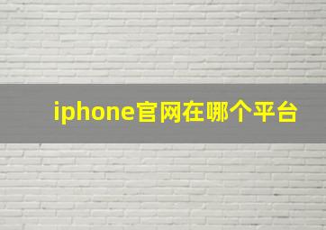 iphone官网在哪个平台