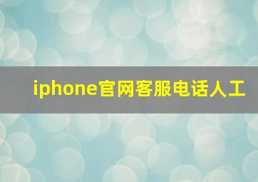 iphone官网客服电话人工