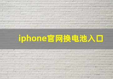 iphone官网换电池入口