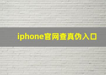 iphone官网查真伪入口