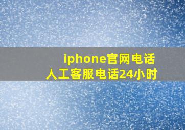 iphone官网电话人工客服电话24小时