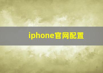 iphone官网配置