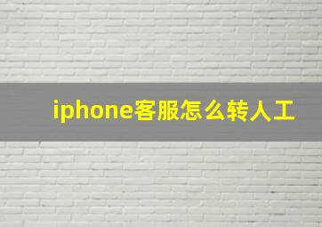 iphone客服怎么转人工