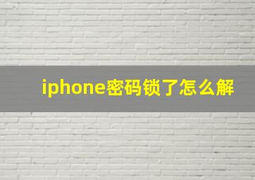 iphone密码锁了怎么解