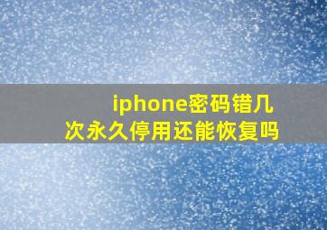 iphone密码错几次永久停用还能恢复吗