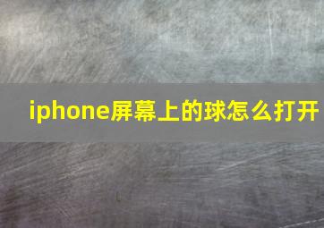 iphone屏幕上的球怎么打开