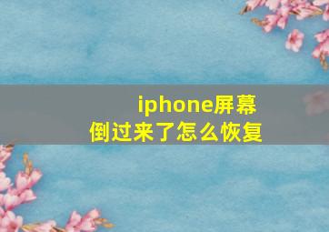 iphone屏幕倒过来了怎么恢复