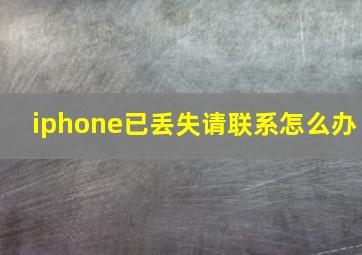 iphone已丢失请联系怎么办