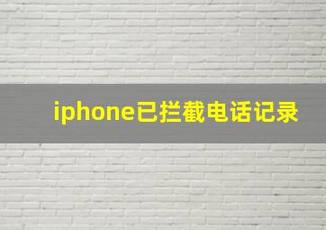 iphone已拦截电话记录