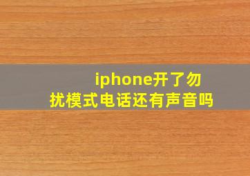 iphone开了勿扰模式电话还有声音吗