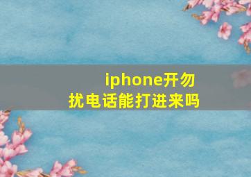 iphone开勿扰电话能打进来吗