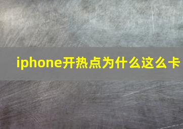 iphone开热点为什么这么卡