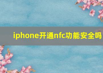 iphone开通nfc功能安全吗