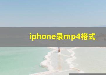 iphone录mp4格式