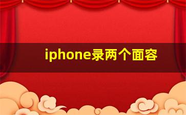 iphone录两个面容