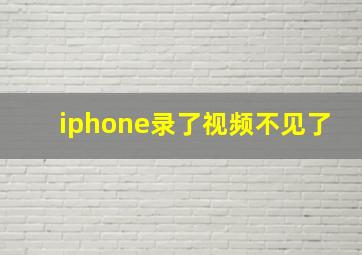 iphone录了视频不见了