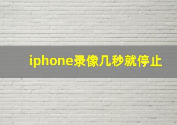 iphone录像几秒就停止