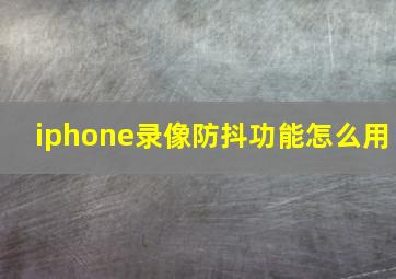 iphone录像防抖功能怎么用