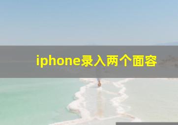 iphone录入两个面容