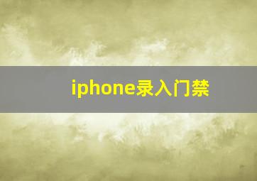 iphone录入门禁