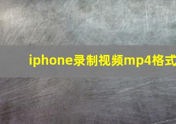 iphone录制视频mp4格式