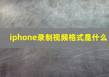 iphone录制视频格式是什么