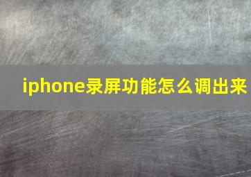 iphone录屏功能怎么调出来