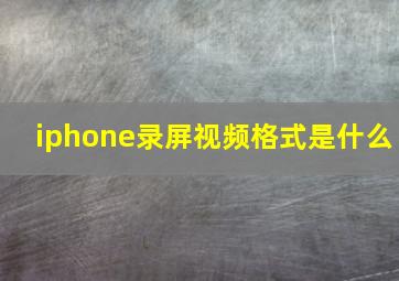 iphone录屏视频格式是什么