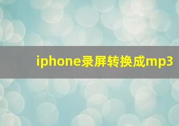 iphone录屏转换成mp3