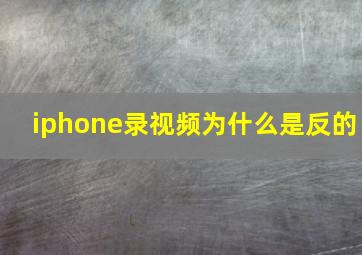 iphone录视频为什么是反的