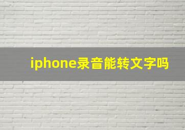 iphone录音能转文字吗