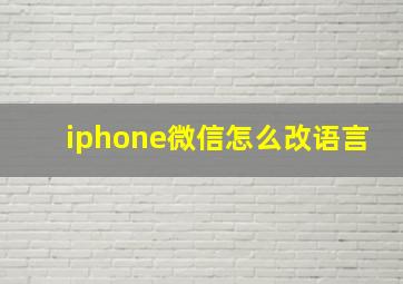 iphone微信怎么改语言