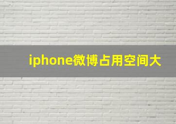 iphone微博占用空间大