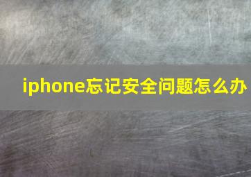 iphone忘记安全问题怎么办