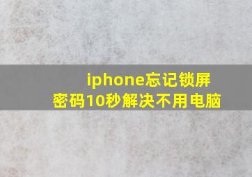 iphone忘记锁屏密码10秒解决不用电脑