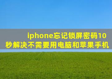 iphone忘记锁屏密码10秒解决不需要用电脑和苹果手机