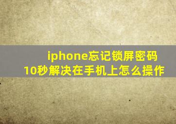 iphone忘记锁屏密码10秒解决在手机上怎么操作