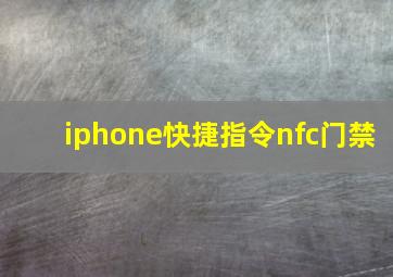 iphone快捷指令nfc门禁