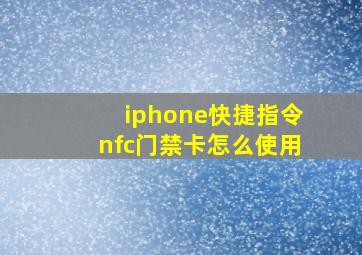 iphone快捷指令nfc门禁卡怎么使用