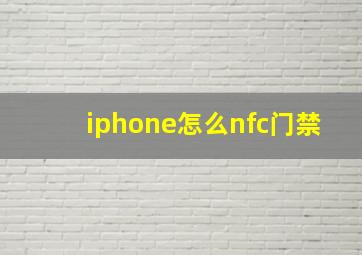 iphone怎么nfc门禁