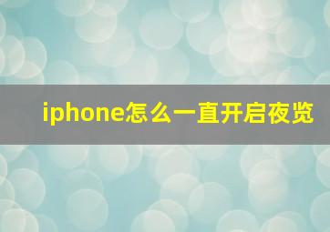 iphone怎么一直开启夜览