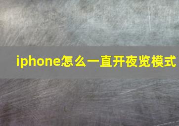 iphone怎么一直开夜览模式