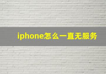 iphone怎么一直无服务