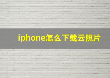 iphone怎么下载云照片