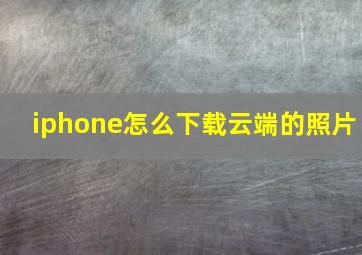 iphone怎么下载云端的照片