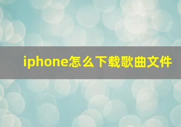 iphone怎么下载歌曲文件