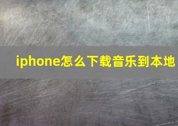 iphone怎么下载音乐到本地