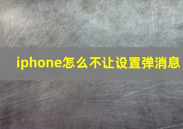 iphone怎么不让设置弹消息