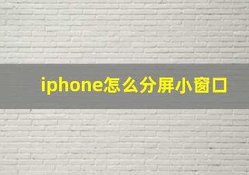 iphone怎么分屏小窗口