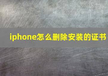 iphone怎么删除安装的证书